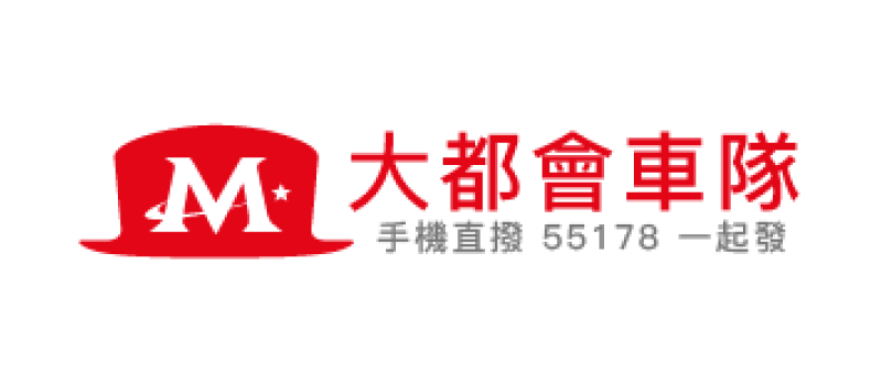 55178大都會車隊
